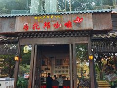 -乌托邦咖啡(武侯祠店)