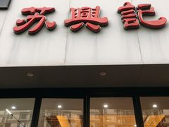 -苏兴记·小笼馄饨(建筑路店)