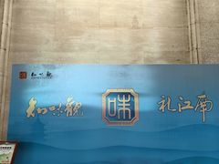 -知味观(湖滨店)