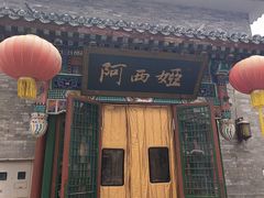 -阿西娅食府(中关村店)