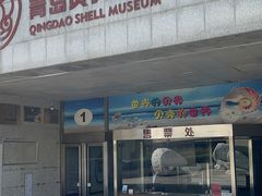-青岛贝壳博物馆