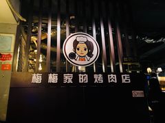 -梅梅家的烤肉店(槐北路店)