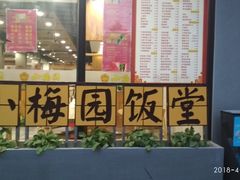 -小梅园饭堂(东方路店)