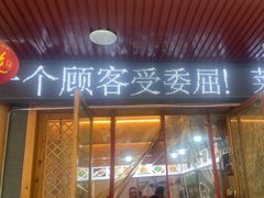 -老味道1992(武当山店)