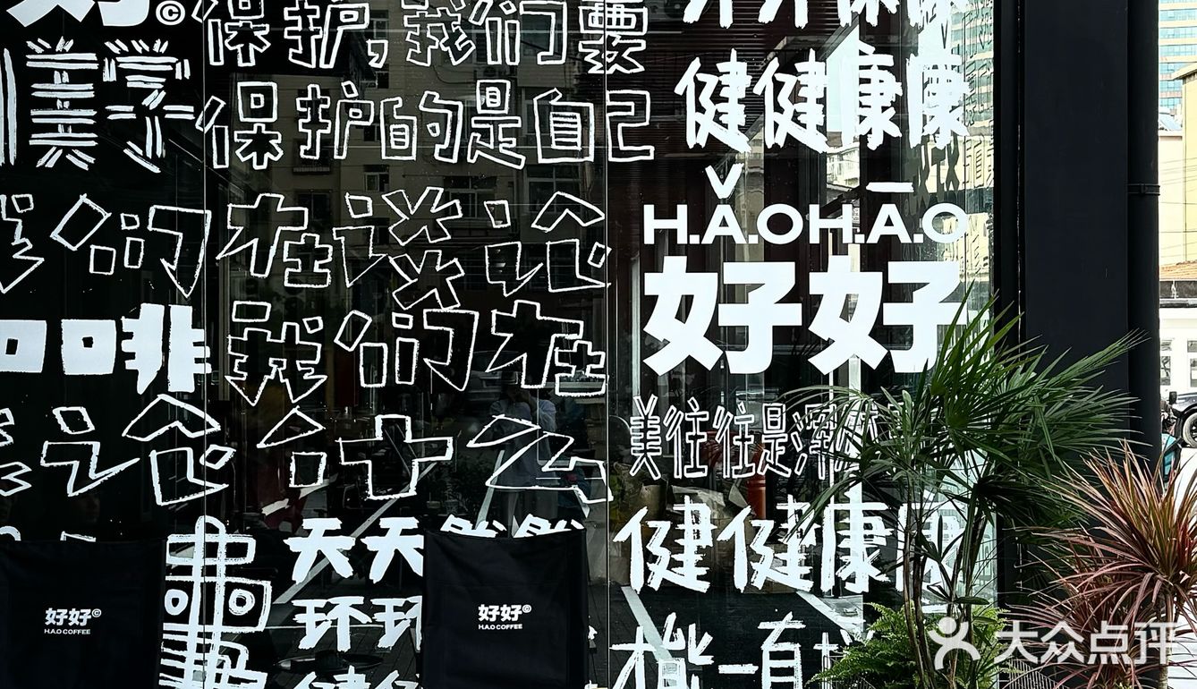 好好咖啡｜新开的！好惬意！社区咖啡！！！