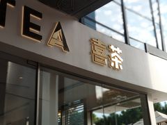 门面-喜茶(广州番禺奥园广场店)