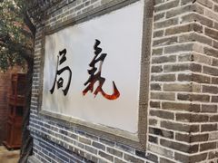 -局气 烤鸭·北京菜(前门店)