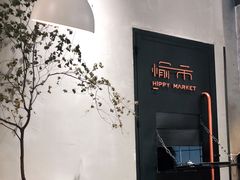 -愉市 Hippy Market(香榭里花园店)