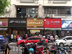 门面-吴山烤禽 (吴山路店)