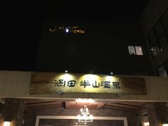 -天目湖涵田半山温泉