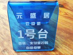 -元盛居(亚泰大街店)
