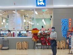 门面-濱寿司(高新伊藤店)