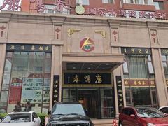 -鹿鸣春饭店(总店)