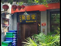 -聚首堂·特色小吃·肘子(什刹海德胜门店)