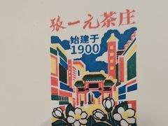 -张一元·(王府井店)