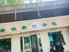 门面-清真老铁家灌汤包