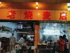 -海汇源老烧麦店(东大街总店)