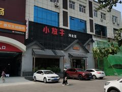 -小放牛炒菜馆(三丰店)