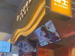 -伽喱博士 Dr.CURRY咖喱饭(太阳宫咖喱店)