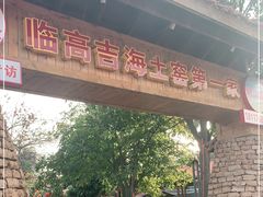 门面-临高吉海土窑海鲜(琼山店)