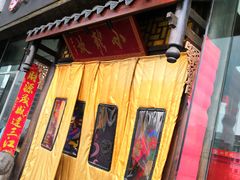 门面-小龙坎老火锅(北京三里屯店)