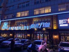 门面-鼎原力量吊炉烧烤主题餐厅(临河街店)