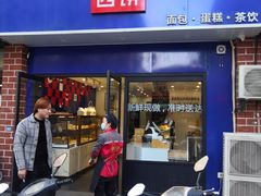 门面-幸福西饼生日蛋糕·下午茶(大明宫万达店)