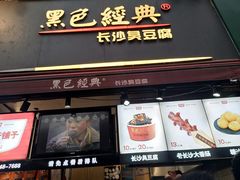 门面-黑色经典臭豆腐·湖南特产(步行街店)
