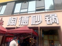 门面-陶德砂锅(蜀汉路店)
