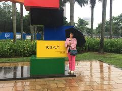-万绿园