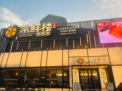 -常鲜楼常来尝鲜海胆馆(星海店)