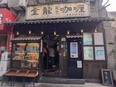 -金龙咖喱