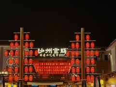 -沙州食驿·非遗小吃夜市