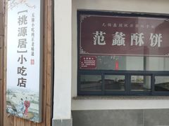 -桃源居(蠡园店)