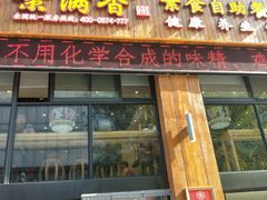 门面-素满香·素食自助餐(西安·民乐园店)