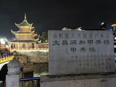 -文昌阁