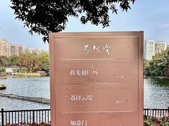 -荔湾湖公园