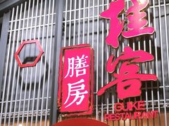 门面-桂客膳房·珍品堂