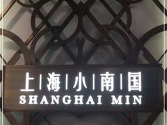-上海小南国(正大店)