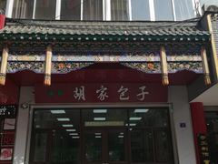 门面-胡家包子·清真(大众巷店)