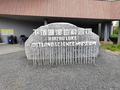 -下渚湖国家湿地公园科普馆