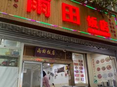 -雨田饭店