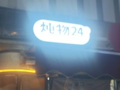 -炖物24章·顺时轻养茶(杭州大厦店)