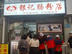 门面-银记肠粉店(北京路店)