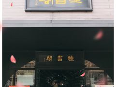-钟书阁(珍园店)