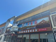 -芦苇荡·酸汤鱼(回龙观店)