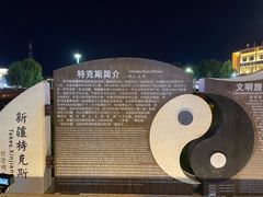 -特克斯八卦城