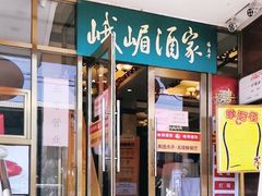门面-峨嵋酒家(地安门店)