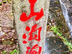 -山沟沟景区