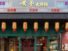-黄弟大排档·湖南菜·小龙虾·小海鲜(凯旋北路店)